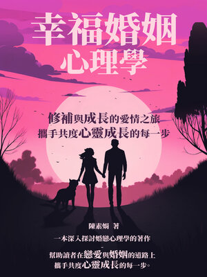 cover image of 幸福婚姻心理學